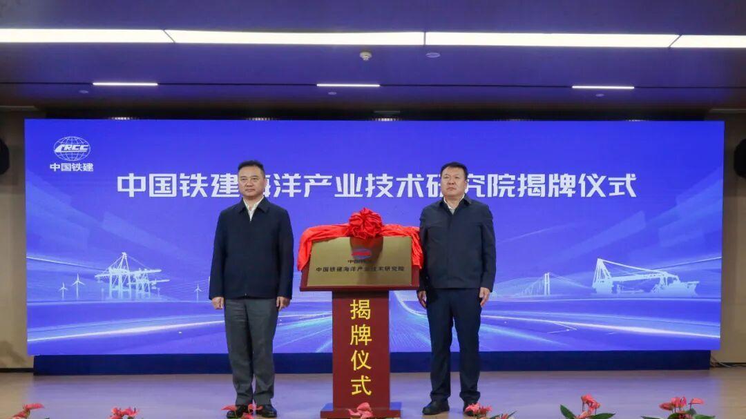 中国铁建海洋产业技术研究院在横琴揭牌成立