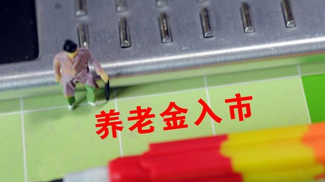 为什么许多人觉得养老金不公平？你认同吗？