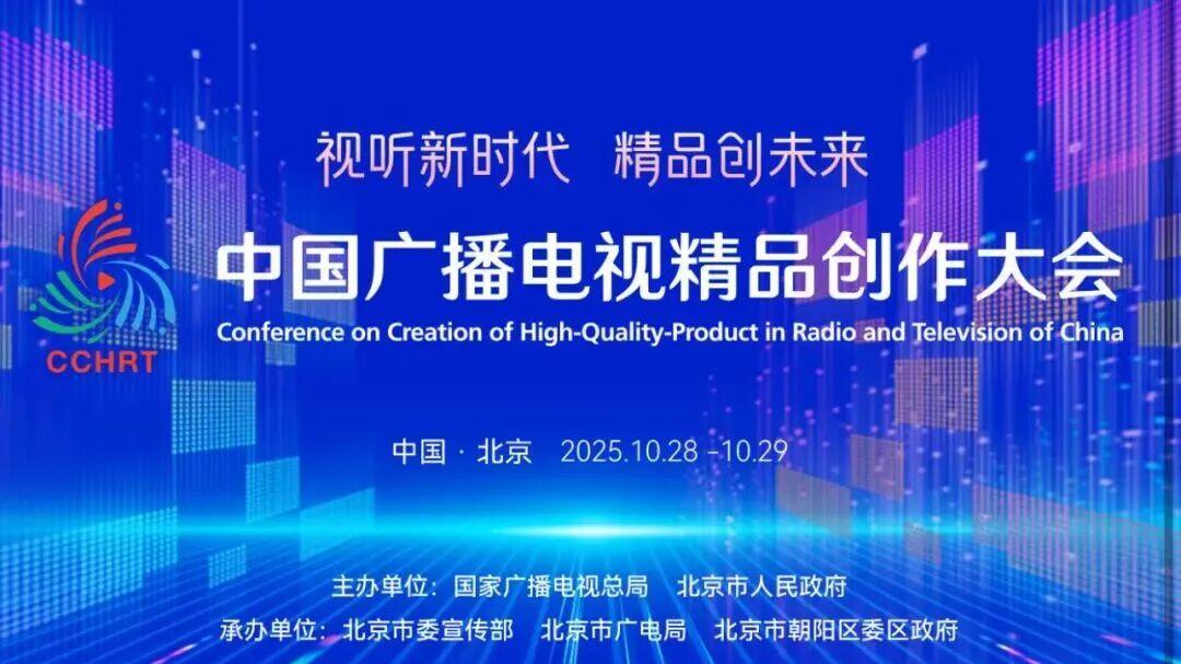 2025中国广播电视精品创作大会精彩纷呈，亮点十足