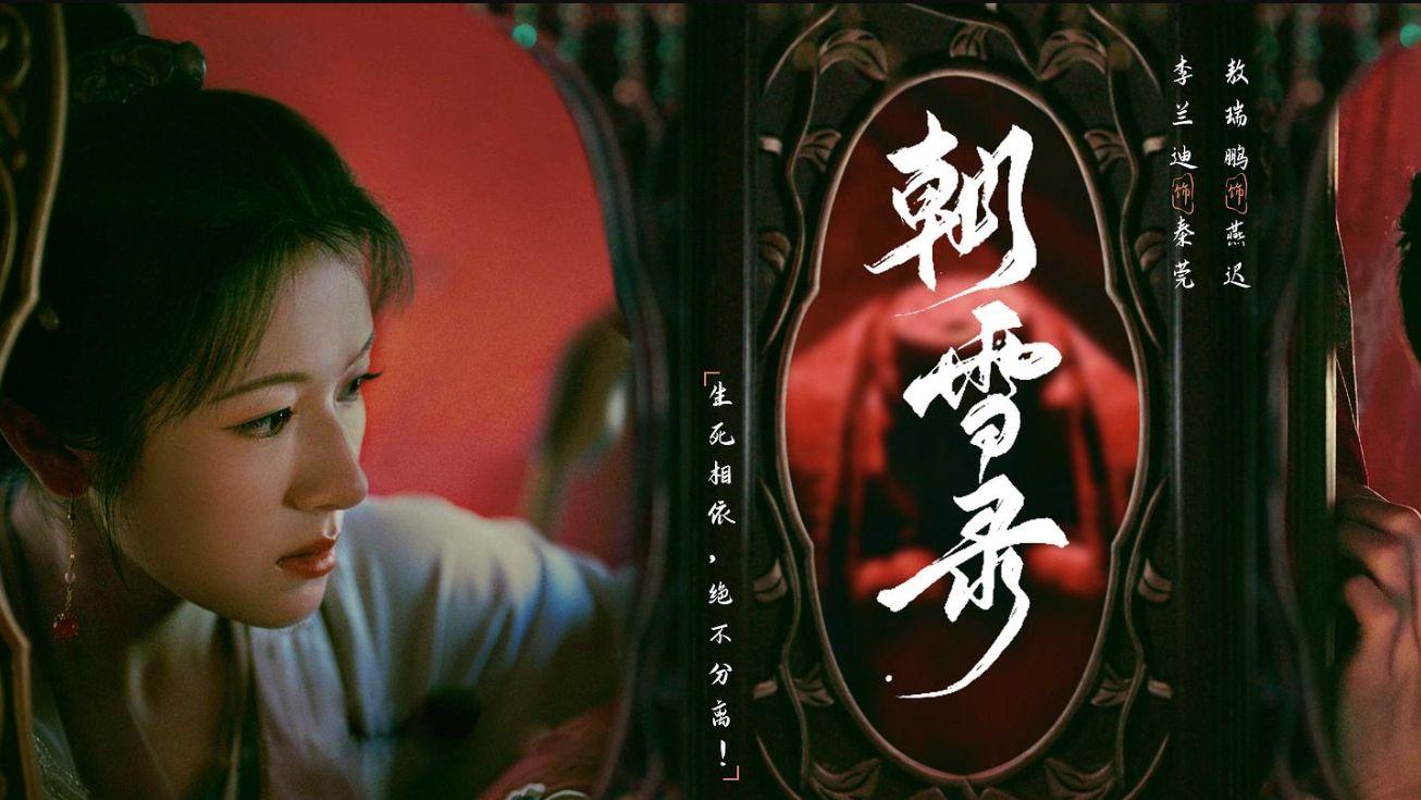 《朝雪录》好题材遇上烂制作，一场视听盛宴背后的荒诞闹剧！