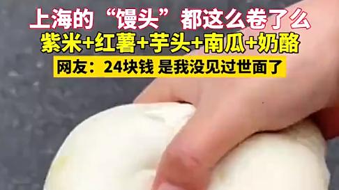 《24元馒头遭疯抢，上海人却说不贵？揭秘馒头界的