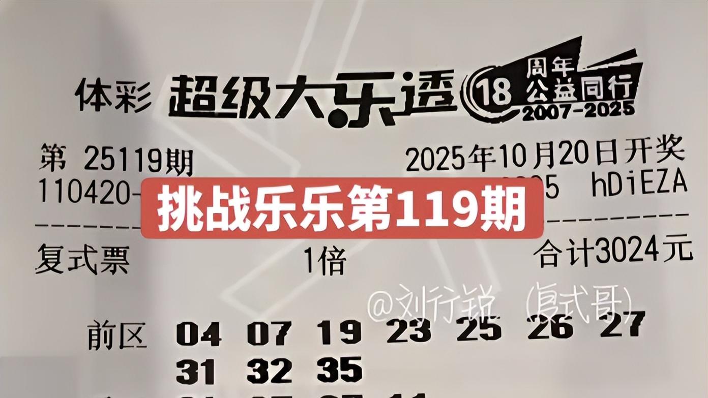 99倍与50倍姿态截然不同，3024复式继续冲击，大乐透25119期晒票