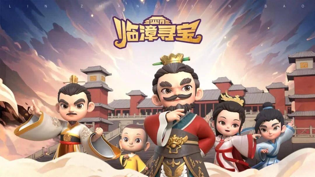 IP赋能古邺城新魅力，《临漳寻宝》动画短片亮相河北旅发大会