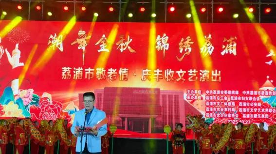 荔浦市举办以“潮舞金秋 锦绣荔浦”为主题的敬老情·庆丰收文艺演出