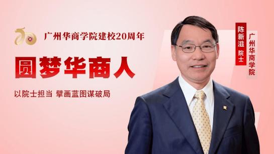 中国科学院院士陈新滋： 以院士担当 擘画蓝图谋破局