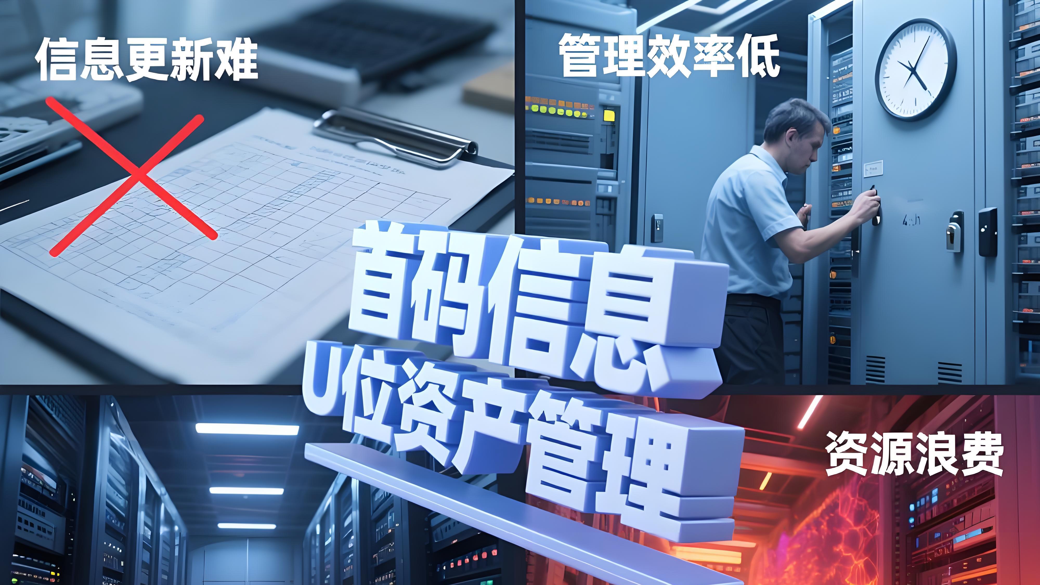移动通讯机房 U 位资产实物管理如何做好策略与优化？