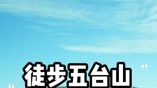 五台山逆穿50公里徒步朝台：一场涤荡身心的朝圣之旅