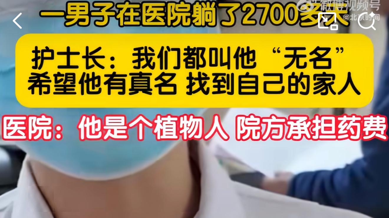 医院躺了2700多天的男子是植物人