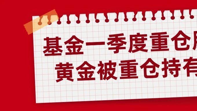 基金一季度重仓股出炉！谢治宇、萧楠、鲍无可重仓这些！