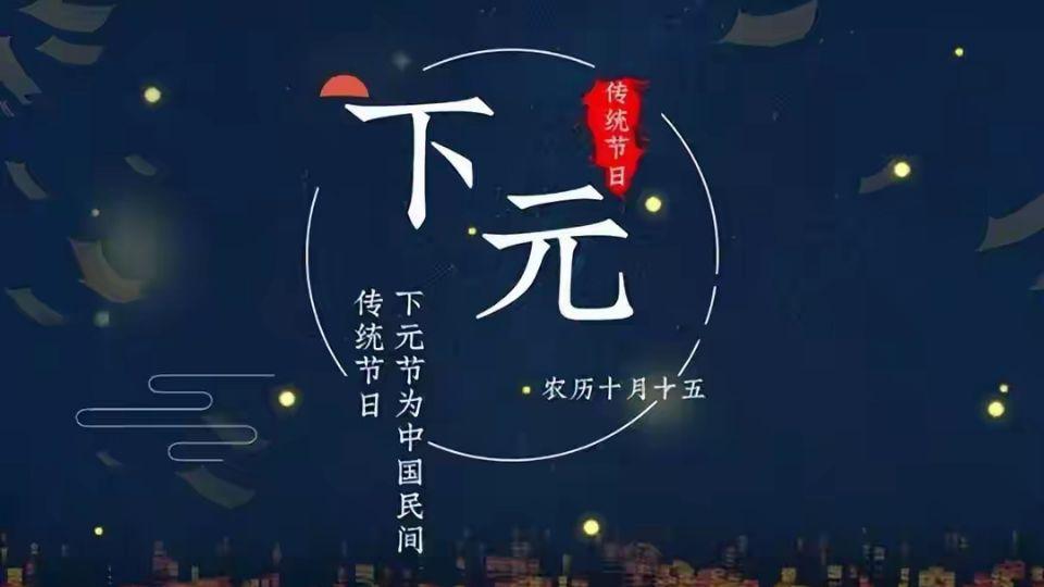 今日“下元节”，记得：这5件事千万不要做，不是迷信