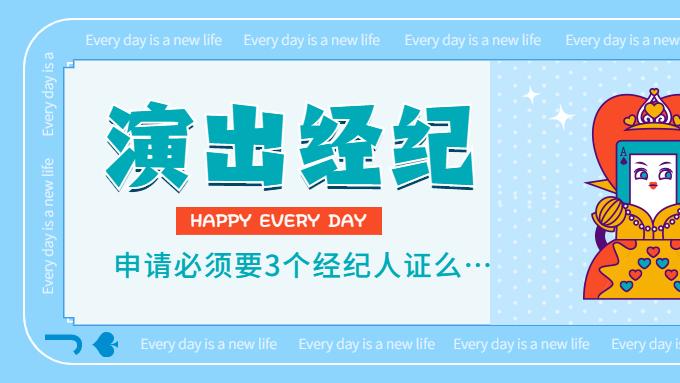 无证办演出？小心被罚！营业性演出许可证申请看这里！