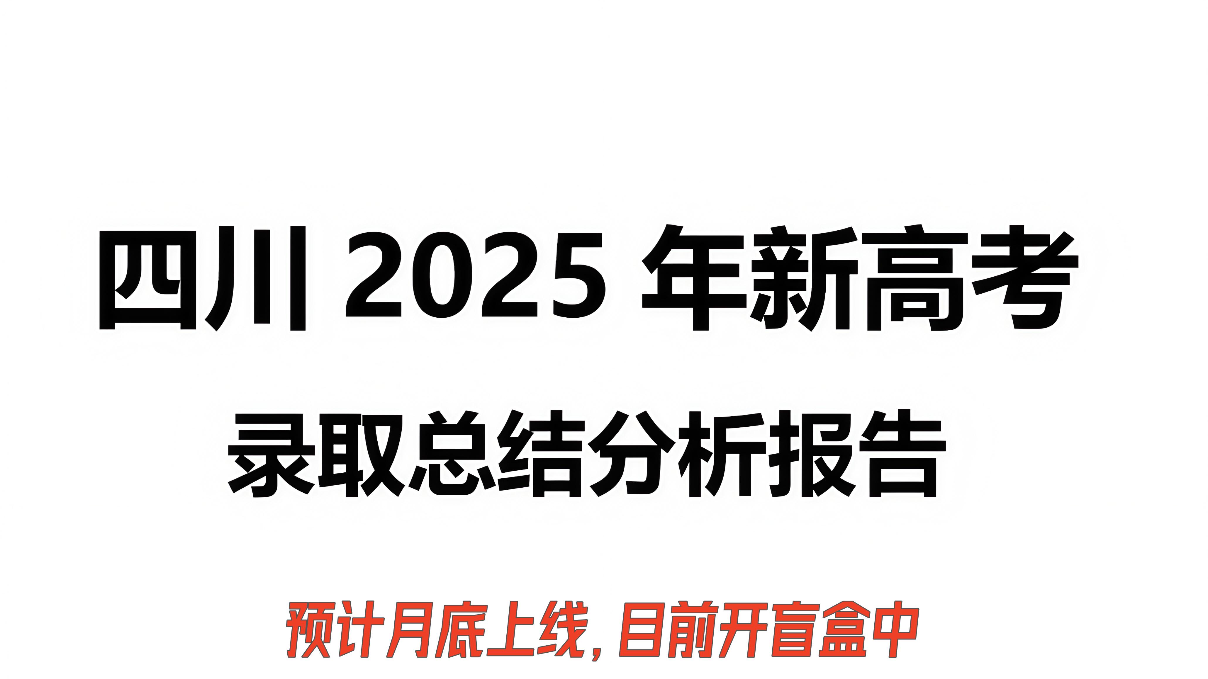 四川首届新高考，真的太乱了呀！位次最高下降145750名，下降了113分