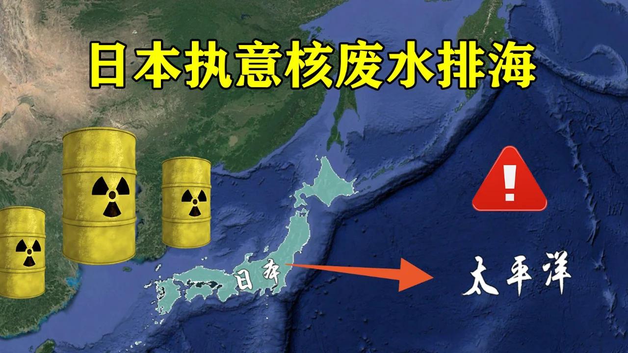 核污染水排放第17轮！太平洋正在变成"毒水池"