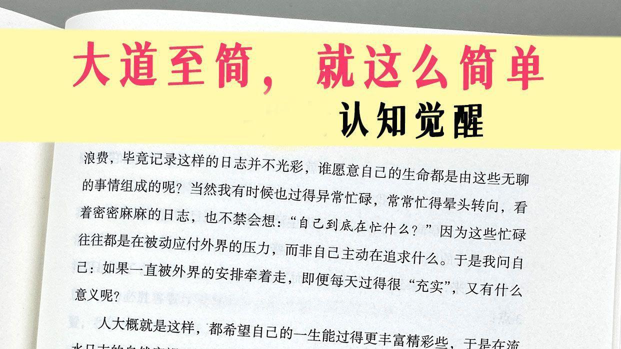大道至简，就这么简单-周岭认知觉醒