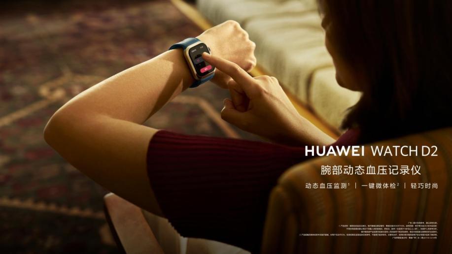 腕上血压监测看华为！WATCH D2用实力捍卫市场领导者地位