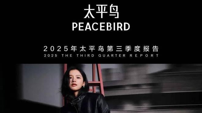 太平鸟前三季度18.9 亿销售费用超营业成本，线下关店超四成线上卖不动