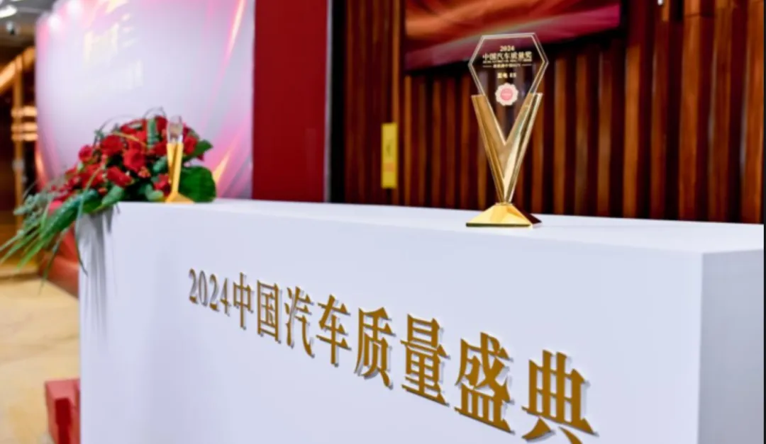 2024年中国汽车质量奖排名，有你的爱车吗？