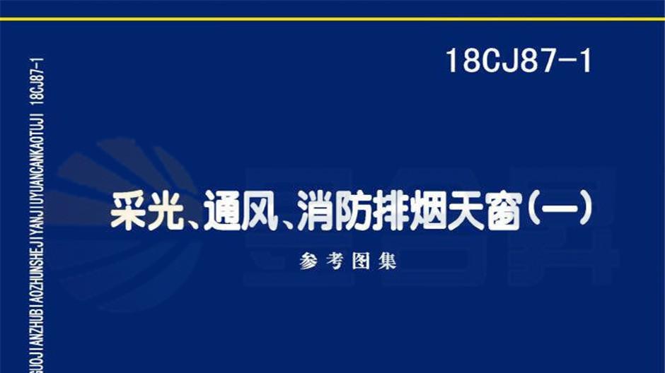 GHPC圆拱侧开型采光排烟天窗/18CJ87-1