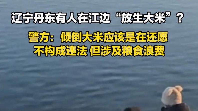 丹东大姨江边倒 50 袋大米 “放生”，网友怒批：糟蹋粮食不算积德