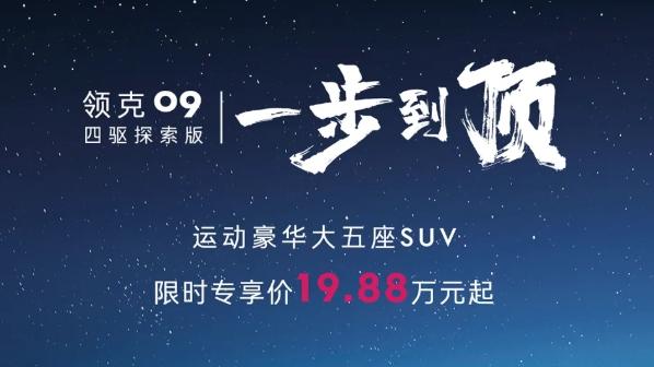 限时19.88万！2026款领克09四驱探索版展现燃油车全新高度