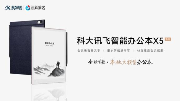 办公“神器”科大讯飞智能办公本X5来袭