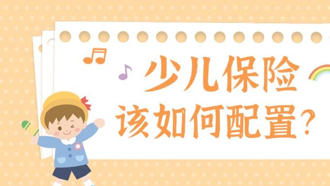 少儿保险该如何配置？