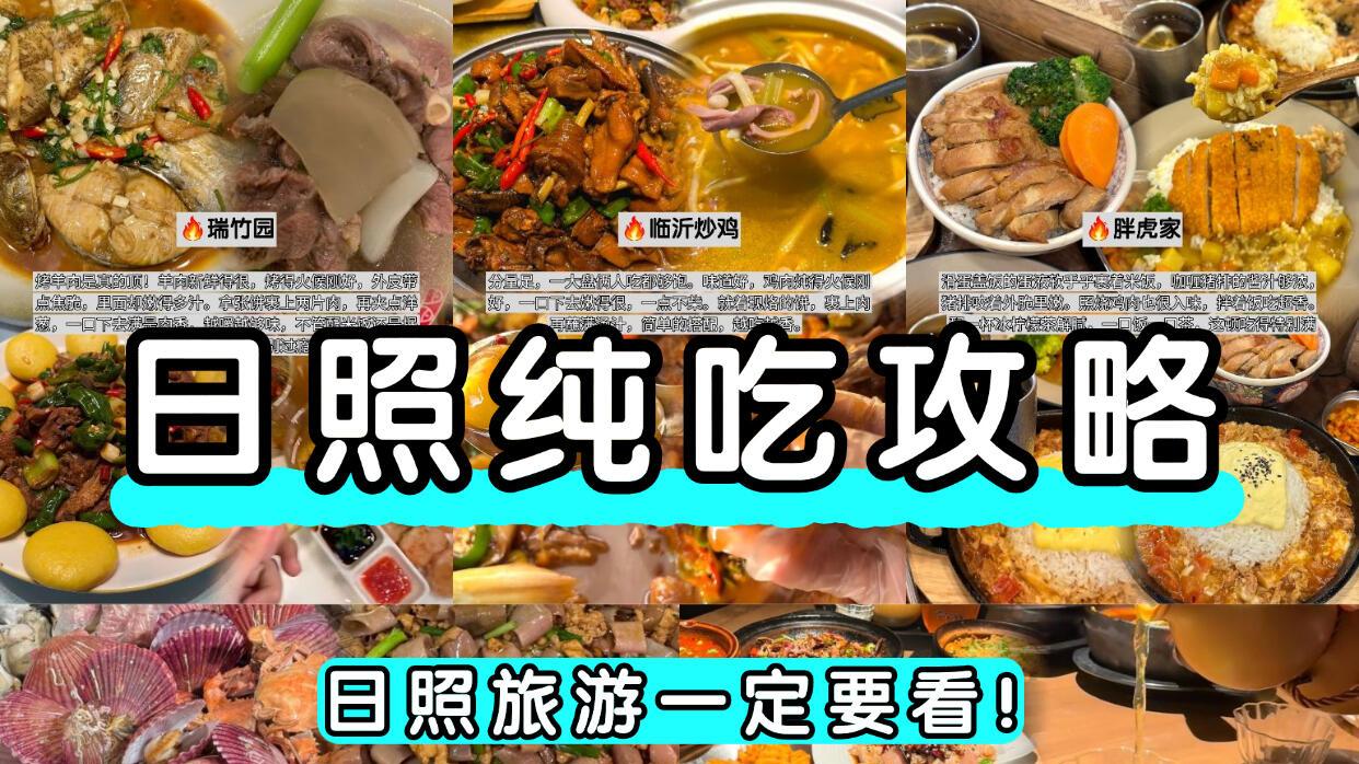 日照旅行，值得反复去吃的8家店