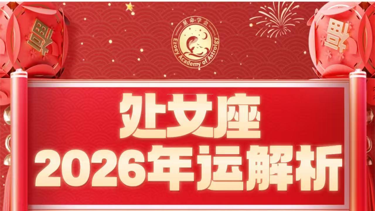 【处女座26年运】处女座26年诸事亨通！佩玲处女座26年运千字详解版！——ezeoy徐佩玲26星座年