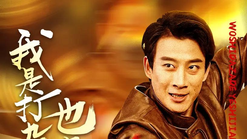 短剧《我是打杂的也是剑神》完整版免费：打杂少年，竟成剑道传奇！