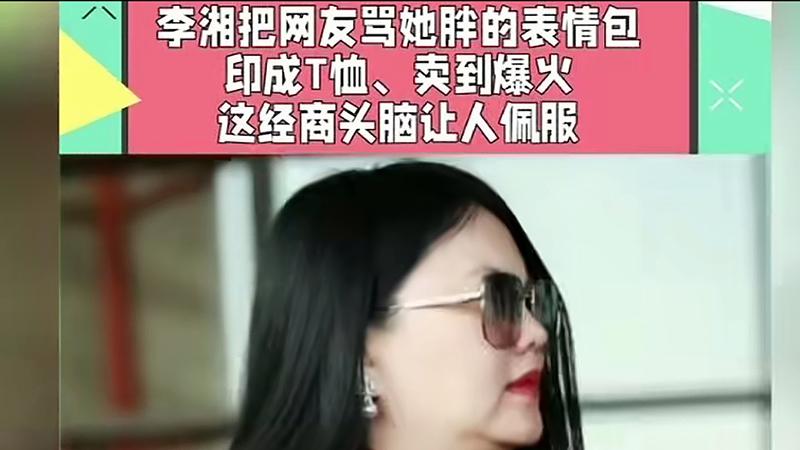 李湘不怕网友骂自己胖，做成表情包印在t恤上，卖到爆火