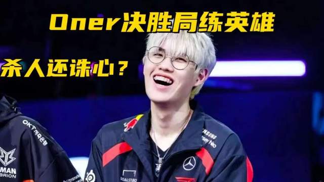 T1打野Oner决胜局练打野蒙多！JackeyLove直播力挺Kanavi