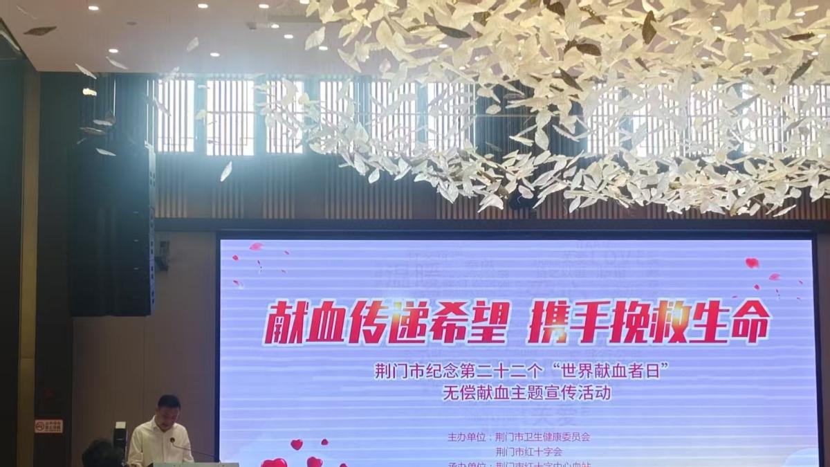 热血护航，点亮生命之光‖荆门市纪念第二十二个“世界献血者日”无偿献血主题宣传活动