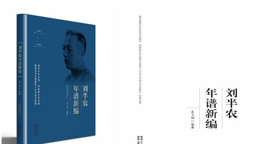 西安翻译学院教师史飞翔著作《刘半农年谱新编》获北京大学资助出版