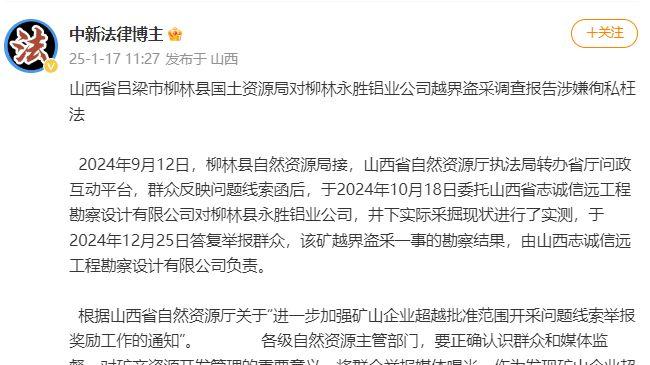 山西省柳林县国土资源局对柳林永胜铝业公司越界盗采涉嫌徇私枉法