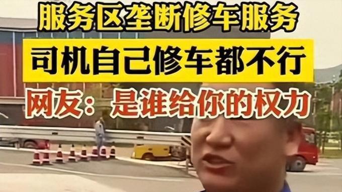 服务区修车纠纷引热议，车主身份遭曝光，背后故事令人深思