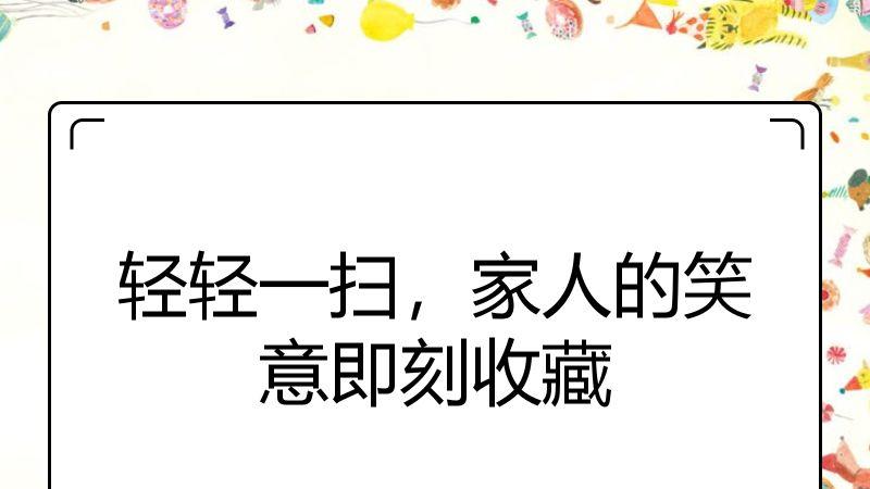 轻轻一扫，家人的笑意即刻收藏