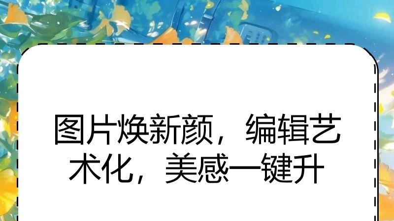图片焕新颜，编辑艺术化，美感一键升