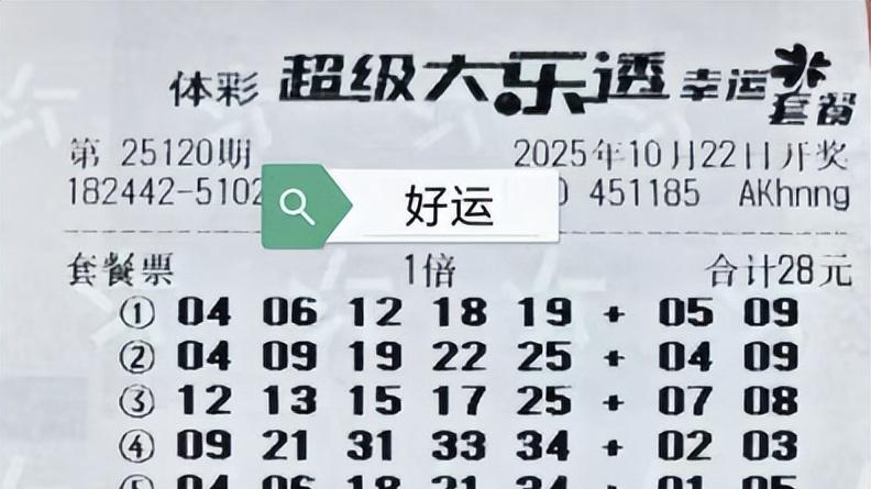 1.8万复式披荆斩棘努力前行，各种票群英荟萃，大乐透25120期晒票
