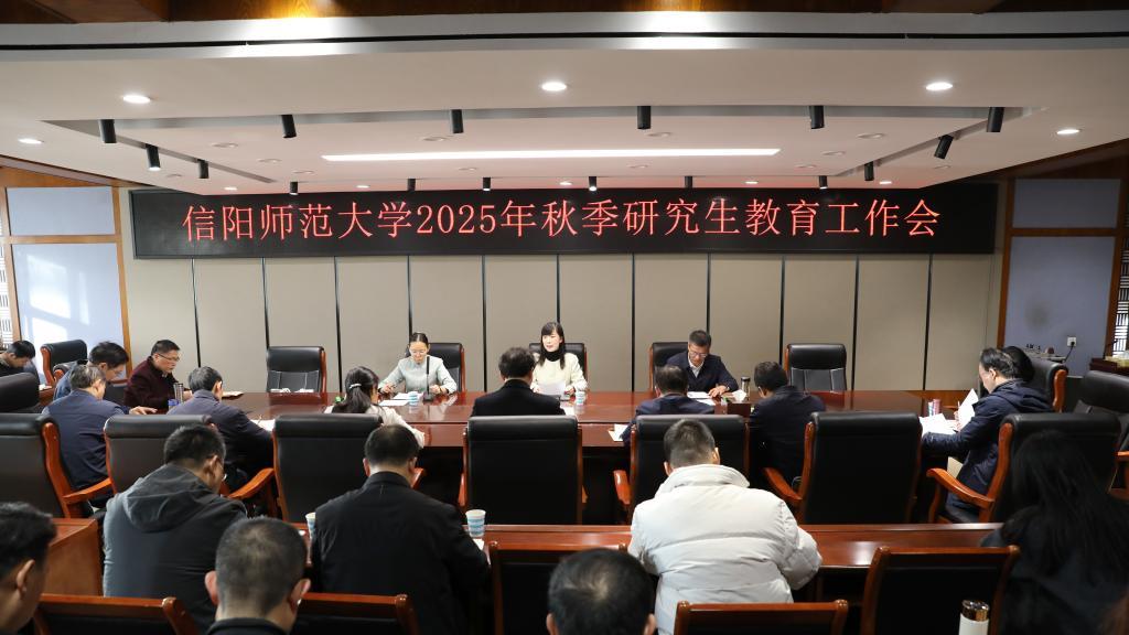 信阳师范大学召开2025年秋季研究生教育工作会议