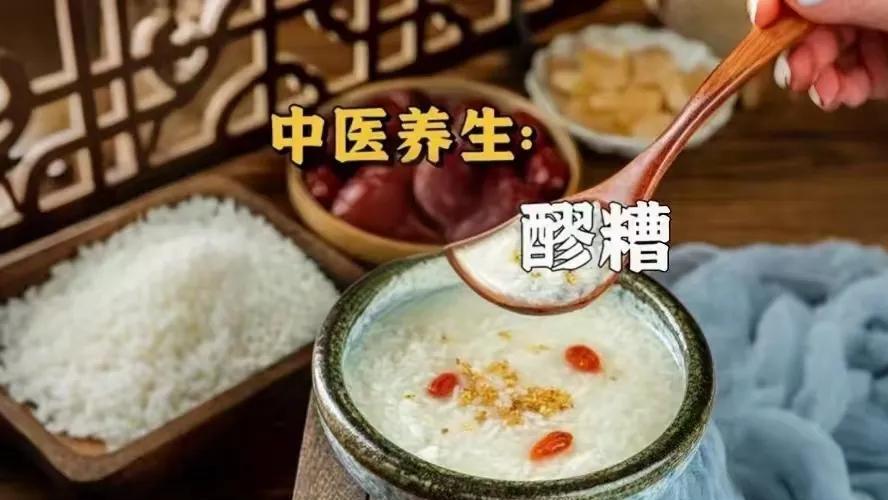 中医里这道“温养小食”—— 醪糟：这样吃才对！