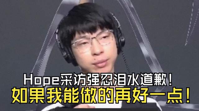 T1冠军AD“点菜”滔搏！AL战队AD赛后流泪道歉：如果能做得更好！