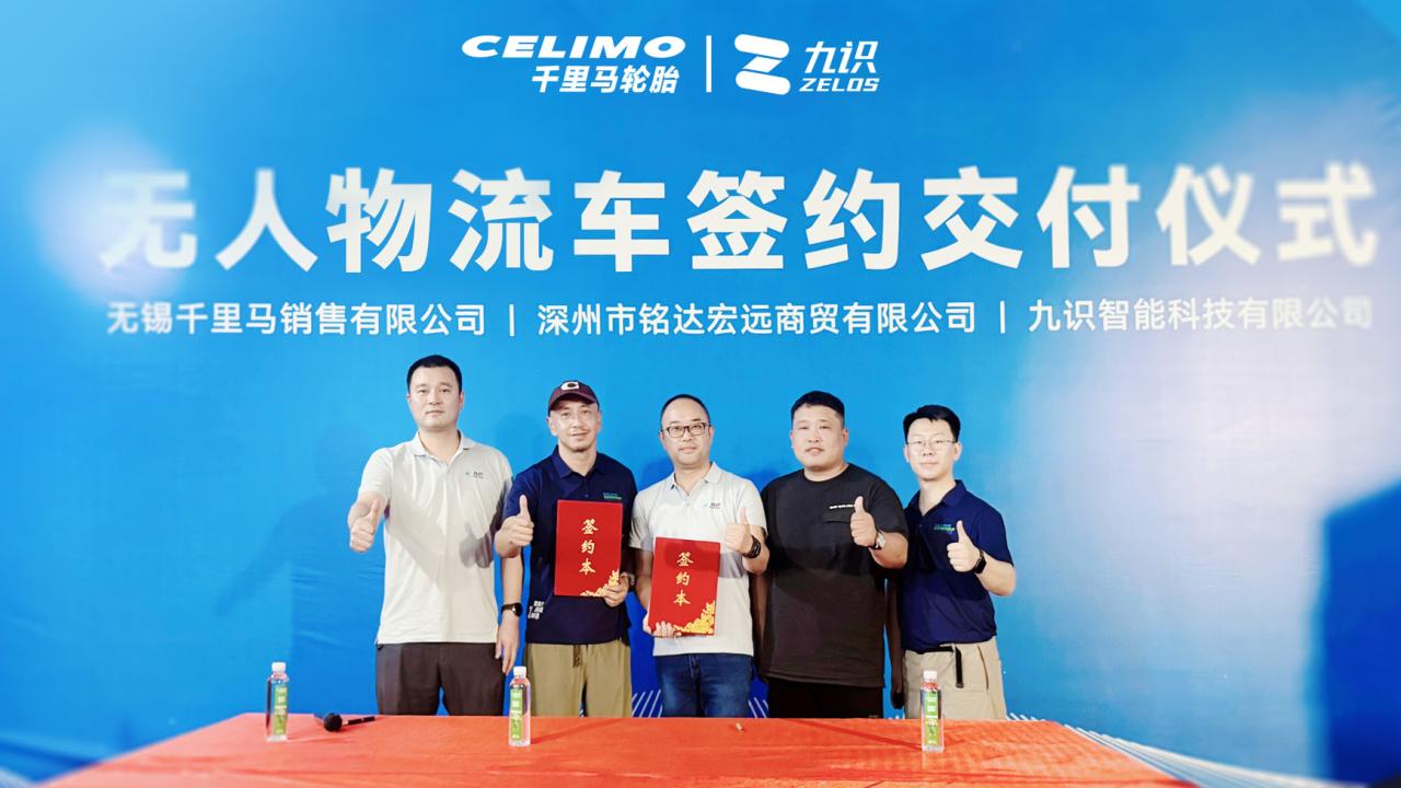 九识智能与通用股份达成战略合作，无人物流车引领轮胎行业全面升级