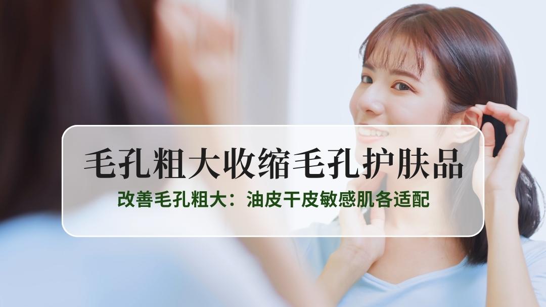 2025收缩毛孔护肤品TOP5品牌权威榜｜改善毛孔粗大：油皮干皮敏感肌