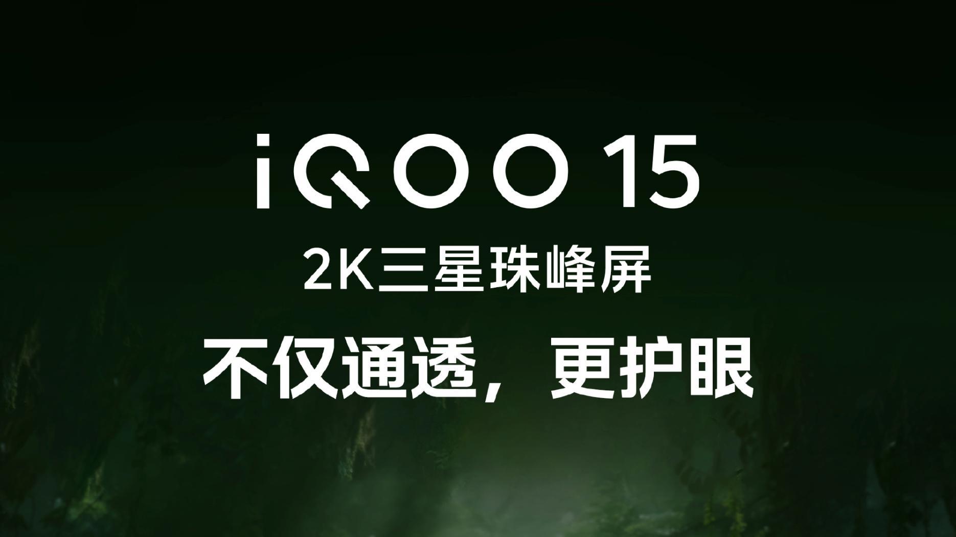 就在今晚发布！iQOO 15的"珠峰屏"将重新定义旗舰显示标准
