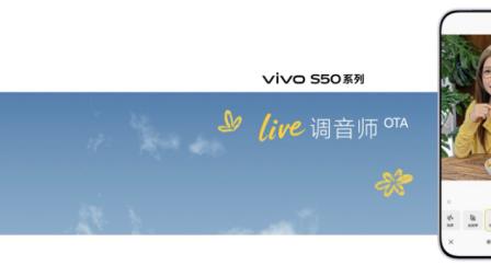 我喜欢我，美秒都生动：vivo S50系列长焦Live神器正式登场