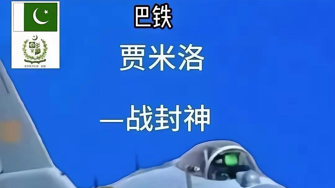 全球首位实战击落双机！巴铁