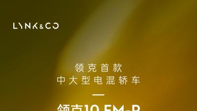 20万级轿车圈暗涌新变量？领克10EM-P第三季度上市藏着哪些颠覆