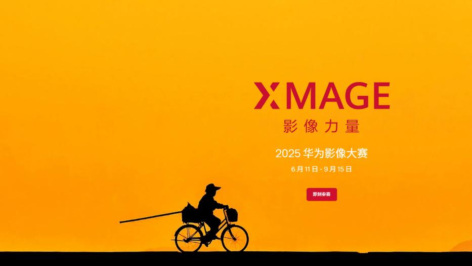 华为“共见·安吉”：共赴影像艺术盛宴