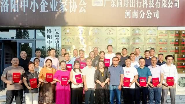 洛阳中小企业家协会发展再启新程工作会议在热烈庄重的氛围中圆满召开