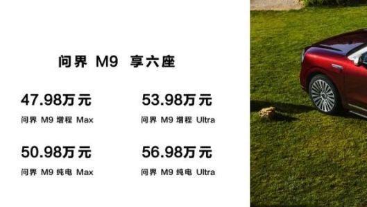 2025款问界M9售46.98万起，媲美千万级SUV